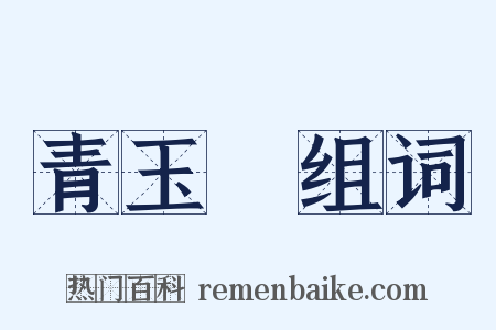 青玉斾组词是什么意思的图片